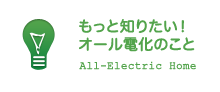 オール電化