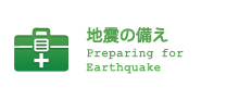 地震の備え