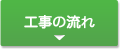 工事の流れ