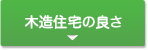 木造住宅の良さ