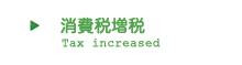 消費税増税