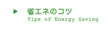 省エネのコツ