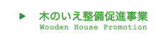 木のいえ整備促進事業