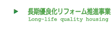 長期優良化リフォーム推進事業