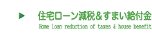 住宅ローン減税＆すまい給付金